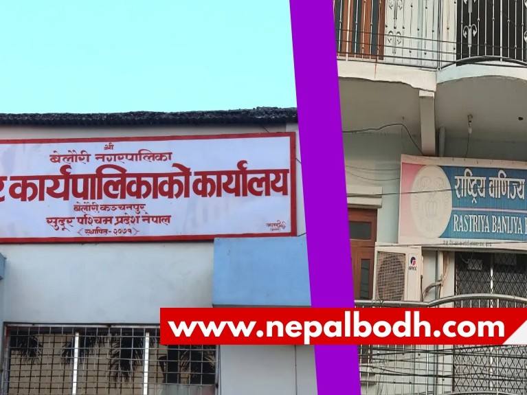 बेलौरी नगरपालिका कार्यालय र राष्ट्रिय वाणिज्य बैङ्कबिच सम्झौता